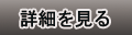 詳細を見る
